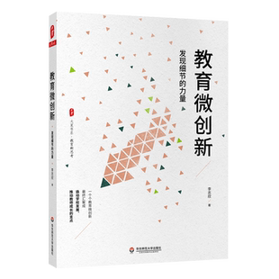 教育微创新 发现细节的力量 教育新思考 大夏书系 李志欣  华东师范大学出版社 9787576007688 推动教师成长的支点