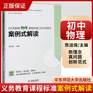 解读 陈运保主编 社 义务教育物理课程标准2022年版 9787576033144 华东师范大学出版 案例式 初中适用 2024当天发货 物理课标解读