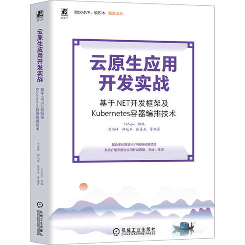正版图书包邮云原生应用开发实战 基于.NET开发框架及Kubernetes容器编排技术51Aspx,刘海峰 等 编9787111742265机械工业出版社