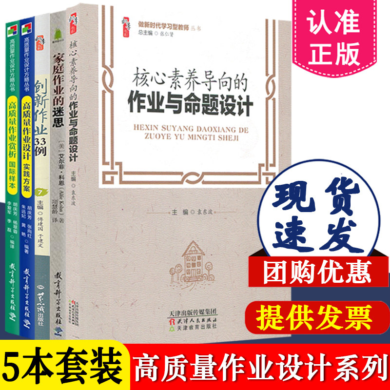 作业设计系列全5册 核心素养导向的作业与命题设计+创新作业33例+家庭作业的迷思+高质量作业赏析国际样本+高质量作业设计实践方案