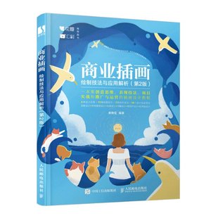 图书 黄静雯9787115579829人民邮电出版 包邮 第2版 社 商业插画绘制技法与应用解析 正版