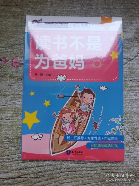 正版图书包邮 快乐小学生校园成长记：读书不是为爸妈  （彩图注音版）熊静9787501596942知识