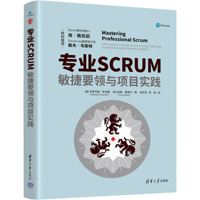 正版图书包邮专业SCRUM：敏捷要领与项目实践 （附赠全彩不干胶手册）(美)史蒂芬妮·欧克曼,(英)西蒙·雷德尔9787302600725