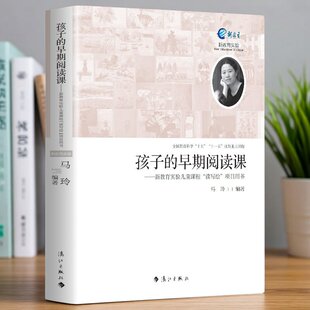 孩子的早期阅读课 新教育实验儿童课程读写绘项目用书 新教育实验儿童课程经典儿童读写绘指导读本中小学教师指导用书XZ