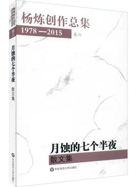 正版包邮杨炼创作总集1978—2015（卷六：月蚀的七个半夜——散文集）杨炼9787567541405华东师范大学出版社