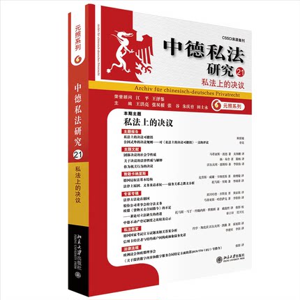 正版图书包邮CSSCI来源集刊·中德私法研究：21.私法上的决议王洪亮,张双根,张谷,朱庆育,田士永97873013327大学出版社