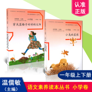 穿浅蓝格子衬衫 包邮 正版 晨歌 2本套装 语文素养读本1一年级上下册小鸟 太阳 现货 人教版 小学语文课本同步课外阅读丛书人民教育