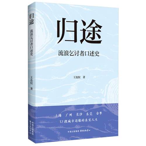 正版图书包邮归途：流浪乞讨者口述史王连权|9787547327340东方出版中心