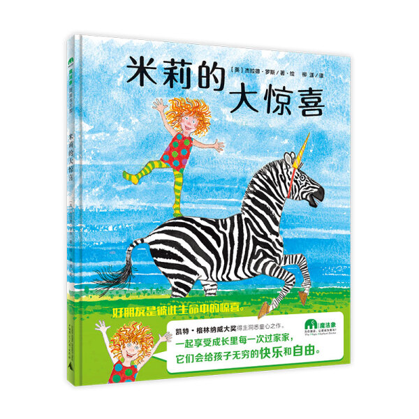 正版图书包邮 魔法象·图画书王国:米莉的大惊喜(精装绘本)【英】杰拉德·罗斯广西师范大学9787549576715