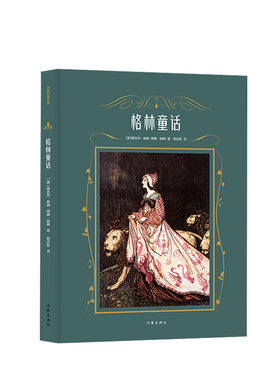 正版图书包邮 作家经典文库：格林童话  （精装彩色插图版）（德语翻译专家杨武能权威译本）（德）雅各布·格林  威廉·格林作家9