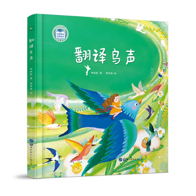 正版图书包邮翻译鸟声(精)/中国童诗名家绘本林焕彰9787519285050世界图书出版公司