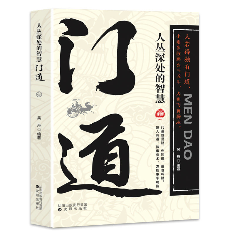 正版图书包邮门道人丛深处的智慧个人修养语言沟通技巧工作方法人际交往处事方法处世之道生活智慧人吴舟著 著9787571645465