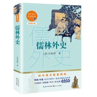 初中语文配套阅读－儒林外史 附赠核心考点手册 全新修订完整版 正版 吴敬梓著9787570219810长江文艺出版 包邮 清 社 图书