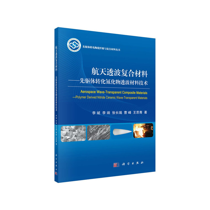 正版图书包邮航天透波复合材料：先驱体转化氮化物透波材料技术李斌//李端//张长瑞//曹峰//王思青|总主编:王军9787030610058科学