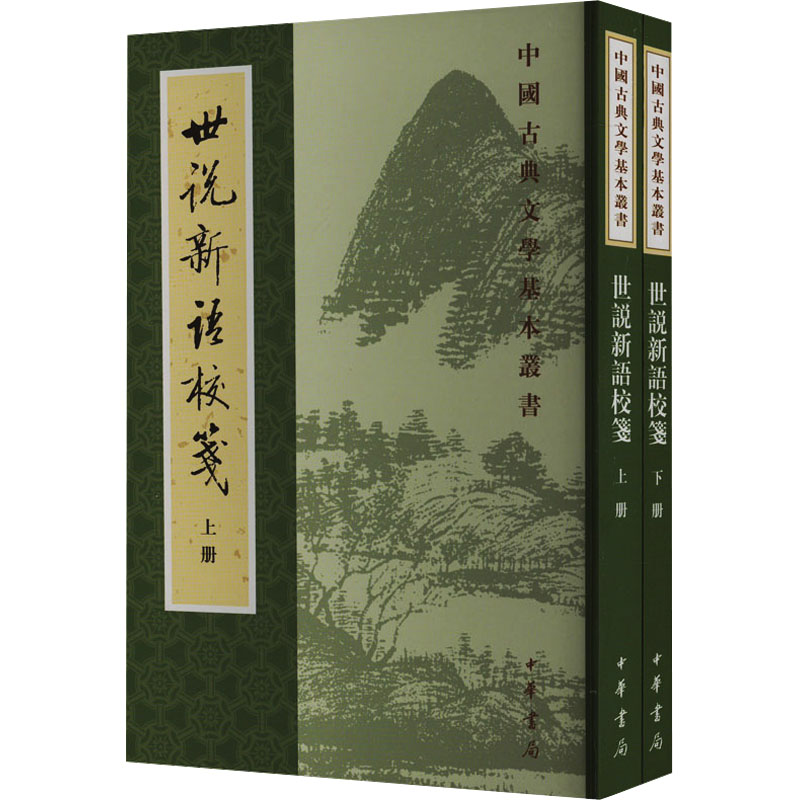 正版图书包邮中国古典文学基本丛书：世说新语校笺（上下全2册）徐震堮9787101002034中华书局