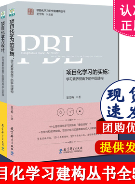 PBL项目化学习设计全套共5册 项目化学习设计+项目化学习的实施+跨学科的项目化学习+重新定义学习+太空探索家 夏雪梅 案例教学书