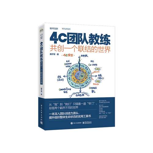 正版图书包邮4C团队教练：共创  联结的世界隋于军9787121477133电子工业出版社