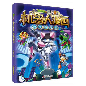 正版图书包邮 植物大战僵尸.2：机器人漫画之热血街舞团（彩图版）笑江南著,笑江南 编9787514866117中国少年儿童新闻出版总社