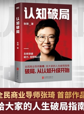 认知破局 张琦 著 全民商业导师张琦 人生破局指南 囊括5大认知维度 48条破局锦囊 视野和人脉 职场认知商业破局 9787559669131 MT