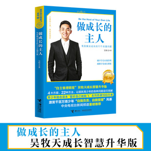 正版图书包邮管好自己就能飞系列：3.做成长的主人--有效解决成长的22个关键问题吴牧天9787544853729接力出版社