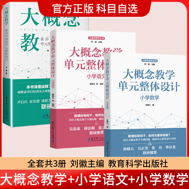 大概念教学 素养导向的单元整体设计+大概念教学单元整体设计 小学语文 小学数学 全套共3册 刘徽主编  教育科学出版社