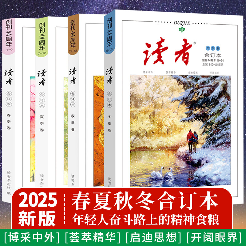 正版速发】2025读者合订本春夏秋冬季卷2024年青年文摘文学期刊杂志初中版高中满分作文素材课外阅读校园版小学生意林原创励志书籍