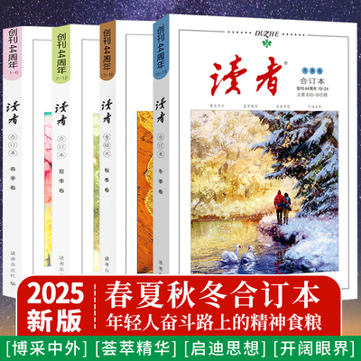 正版速发】2025读者合订本春夏秋冬季卷2024年青年文摘文学期刊杂志初中版高中满分作文素材课外阅读校园版小学生意林原创励志书籍