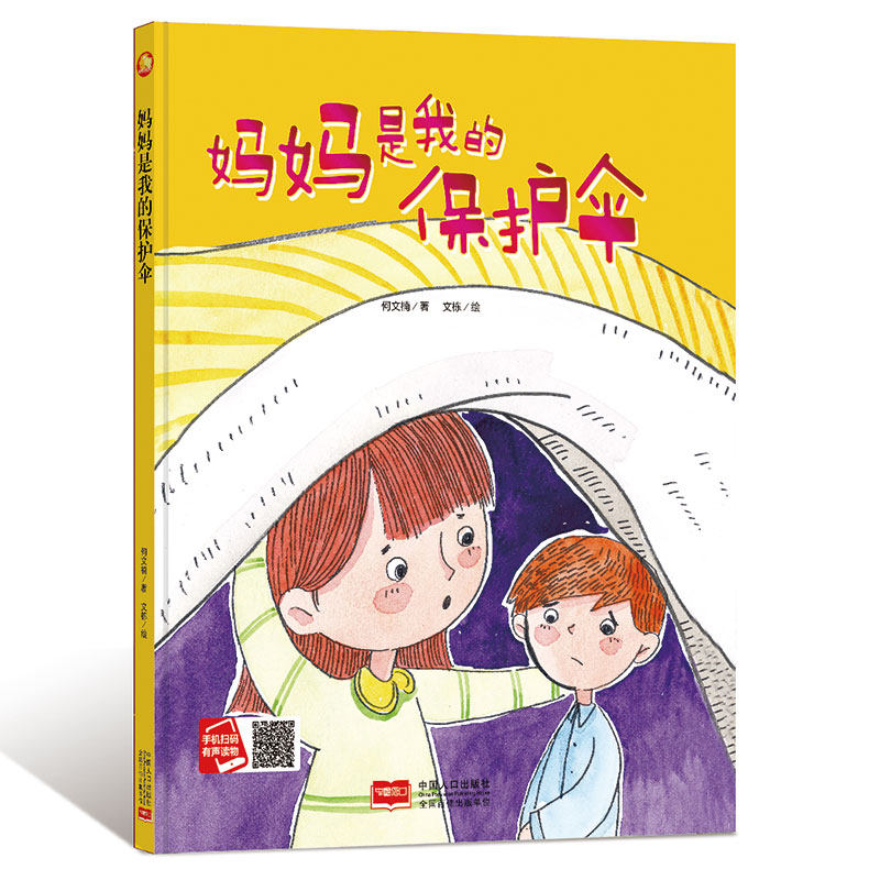 正版图书包邮 小月亮童书:妈妈是我的保护伞  (精装绘本) (有声读物)