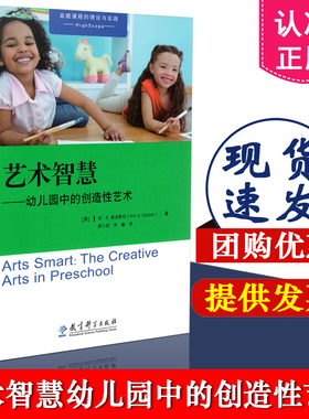 包邮 高瞻课程的理论与实践 艺术智慧——幼儿园中的创造性艺术 安 S.爱泼斯坦（Ann S. Epstein） 教育科学出版社 9787519118525
