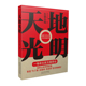 天地光明李乃毅9787202165089河北人民出版 包邮 社 图书 正版