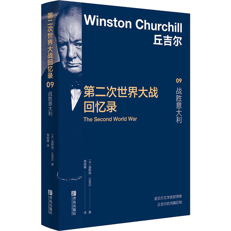 正版图书包邮第二次世界大战回忆录 09 战胜意大利(英)温斯顿·丘吉尔97875683235青岛出版社