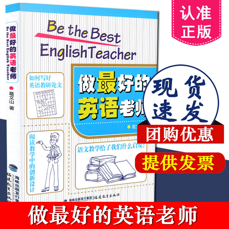 正版 做最好的英语老师 葛文山 福建教育出版社 9787533460419