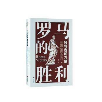 正版图书包邮罗马的胜利 的力量(挪威)施泰纳·比亚特维特,(挪威)谢蒂尔·艾肯塞特,(挪威)特伦德·凯尔斯塔德 著 高波 译