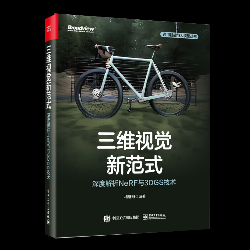 正版图书包邮三维视觉新范式 深度解析NeRF与3DGS技术杨继珩 编9787121484650电子工业出版社