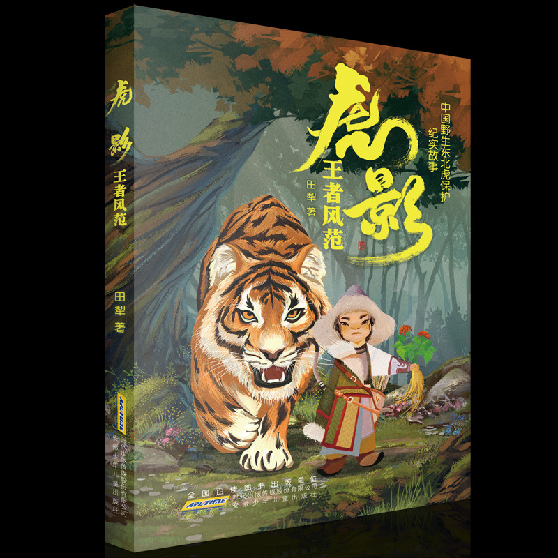 正版图书包邮虎影:风范  (中国野生东北虎保护纪实故事)田犁9787570713295安徽少年儿童出版社