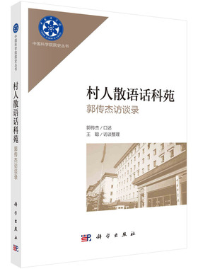 正版图书包邮村人散语话科苑——郭传杰访谈录郭传杰口述；王聪访谈整理9787030738196科学出版社