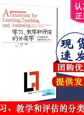 正版包邮 学习心理学与教学设计 学习 教学和评估的分类学 布卢姆目标分类学 修订版 布鲁姆 安德森 华东师范大学出 9787561755600