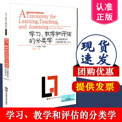 正版包邮 学习心理学与教学设计 学习 教学和评估的分类学 布卢姆目标分类学 修订版 布鲁姆 安德森 华东师范大学出 9787561755600