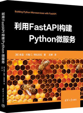 正版图书包邮利用FastAPI构建Python微服务(美)舍温·约翰·C.特拉古拉9787302644866清华大学出版社