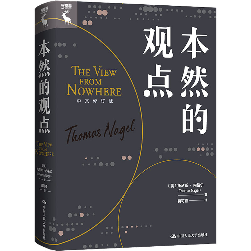 正版图书包邮 本体论研究：本然的观点&middot;中文修订版  （精装）(美)托马斯&middot;内格尔9787300302775中国人民大学出版社