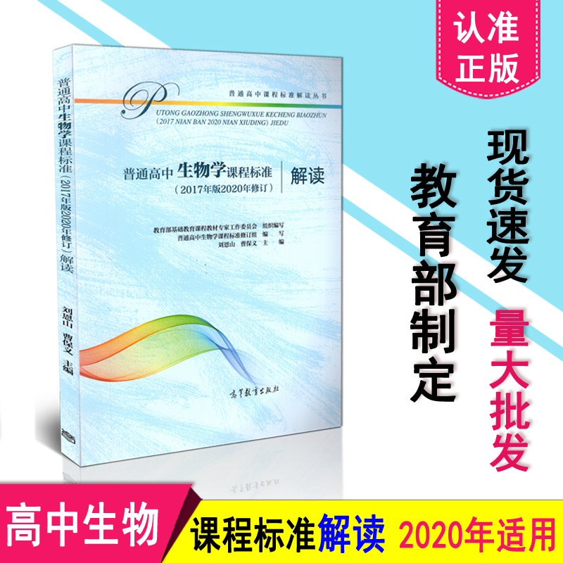 高中生物新课标解读普通高中生物学课程标准 2017年版2020年修订解读刘恩山曹保义高等教育出版社 9787040548853