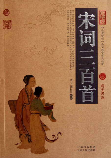 正版图书包邮 中国古典名著百部藏书[双色.珍藏版]:宋词三百首(清)上彊村民9787222078901云南人民