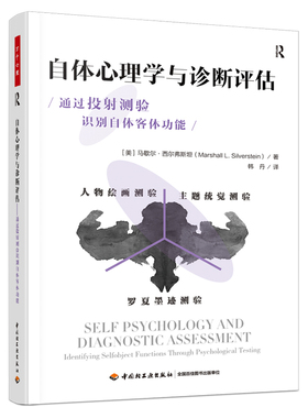 正版图书包邮万千心理.自体心理学诊断评估：心理测验与自体客体功能[美]马歇尔·西尔弗斯坦（Marshall L. Silverstein）