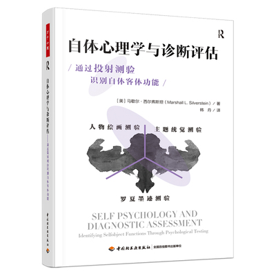正版图书包邮万千心理.自体心理学诊断评估：心理测验与自体客体功能[美]马歇尔·西尔弗斯坦（Marshall L. Silverstein）