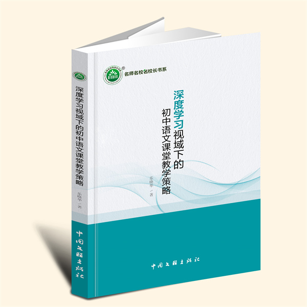 YZ现货速发 深度学习视域下的初中语文课堂教学策略 乐晓华 著 中国文联出版社 9787519049973