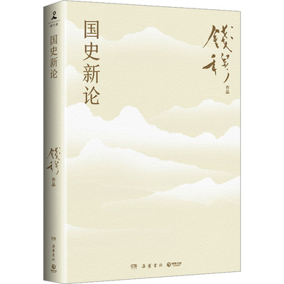 正版图书包邮读行者：国史新论钱穆 著9787553821405岳麓书社