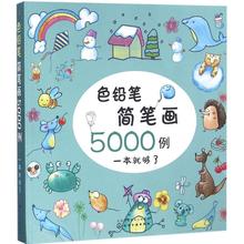 正版图书包邮色铅笔简笔画5000例童心9787122272447化学工业出版社
