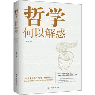 正版 哲学何以解惑易菁9787511380531 包邮 图书