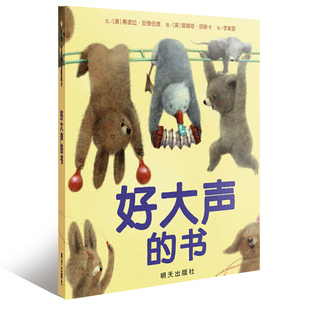 正版图书包邮 信谊世界精选图画书：好大声的书    （精装绘本）[美]蒂波拉.安德伍德[美]雷娜塔.丽斯卡明天9787533271305