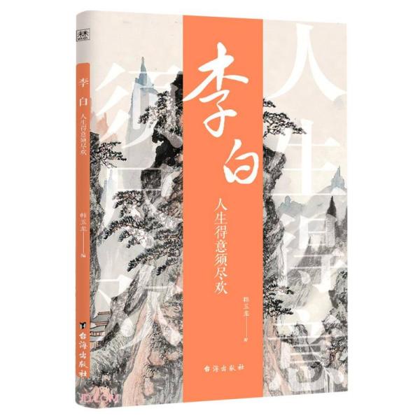 正版图书包邮诗人与诗：李白：人生得意须尽欢韩玉龙编9787516831069台海出版社